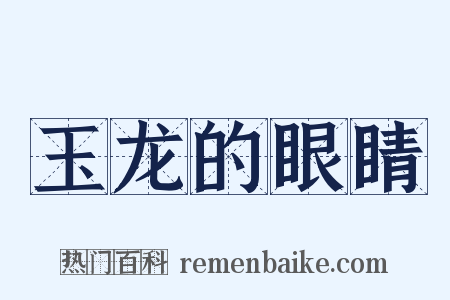 玉龙的眼睛是什么意思的图片